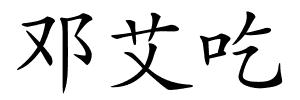邓艾吃的解释