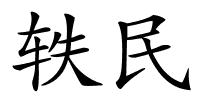 轶民的解释