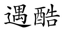 遇酷的解释