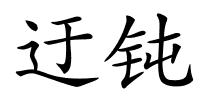 迂钝的解释