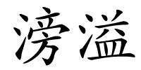 滂溢的解释