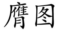膺图的解释