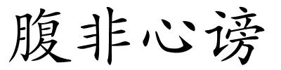 腹非心谤的解释