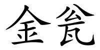 金瓮的解释
