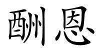 酬恩的解释