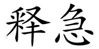 释急的解释