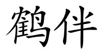鹤伴的解释