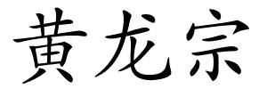 黄龙宗的解释