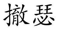 撤瑟的解释