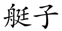 艇子的解释