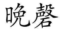 晩磬的解释
