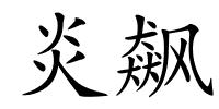 炎飙的解释