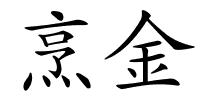 烹金的解释