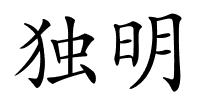 独明的解释