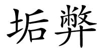 垢弊的解释