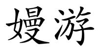 嫚游的解释