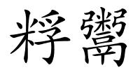 粰鬻的解释