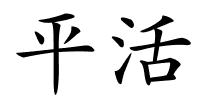 平活的解释