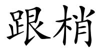 跟梢的解释