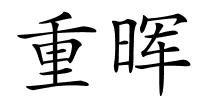 重晖的解释
