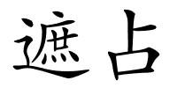 遮占的解释