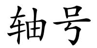 轴号的解释