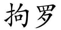 拘罗的解释