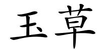 玉草的解释