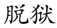 脱狱的解释
