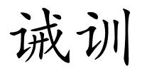 诫训的解释