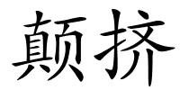颠挤的解释