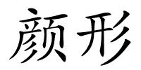 颜形的解释