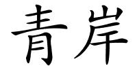青岸的解释