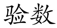 验数的解释