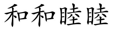 和和睦睦的解释