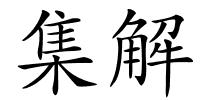 集解的解释