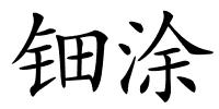 钿涂的解释
