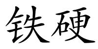 铁硬的解释
