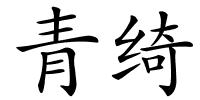 青绮的解释