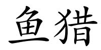鱼猎的解释
