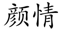 颜情的解释