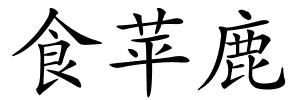食苹鹿的解释