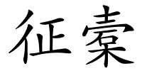 征槖的解释