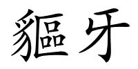 貙牙的解释
