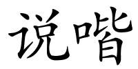 说喈的解释