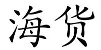 海货的解释