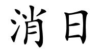 消日的解释