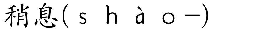 稍息(ｓｈàｏ-)的解释