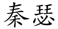 秦瑟的解释