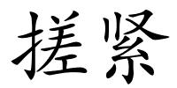 搓紧的解释